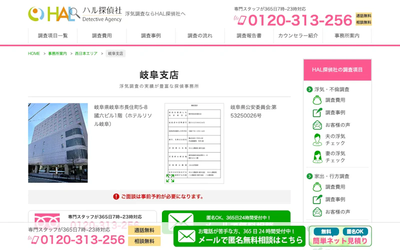 HAL探偵社 岐阜支店の公式サイトのスクリーンショット