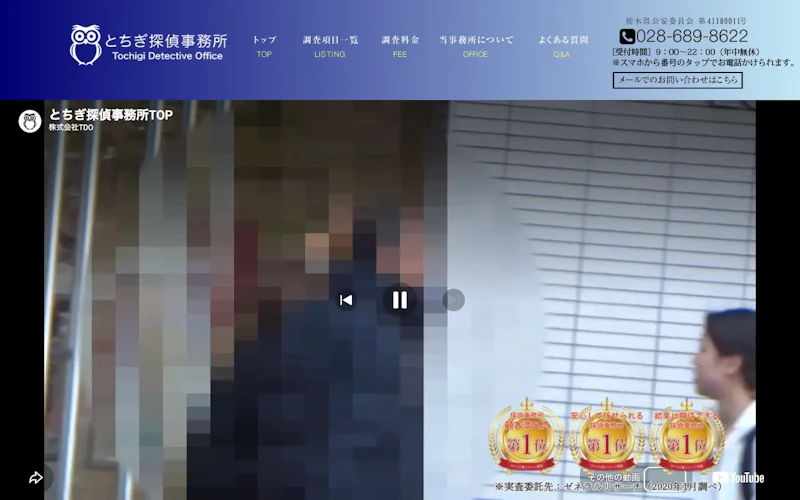 とちぎ探偵事務所の公式サイトのスクリーンショット