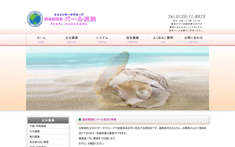 総合探偵社パール長浜の公式サイトのスクリーンショット
