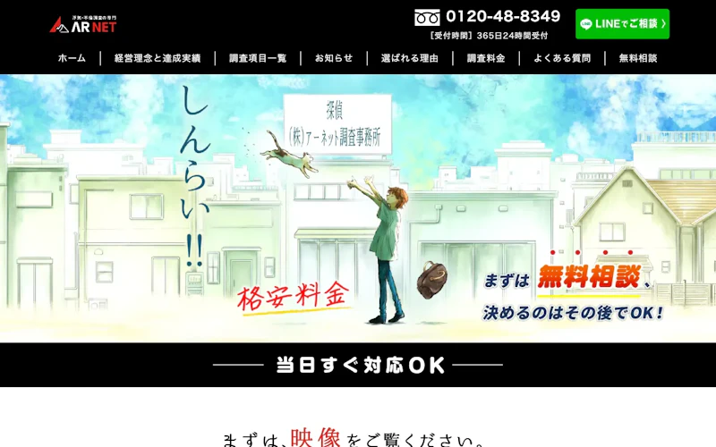 アーネット調査事務所 太田支店の公式サイトのスクリーンショット