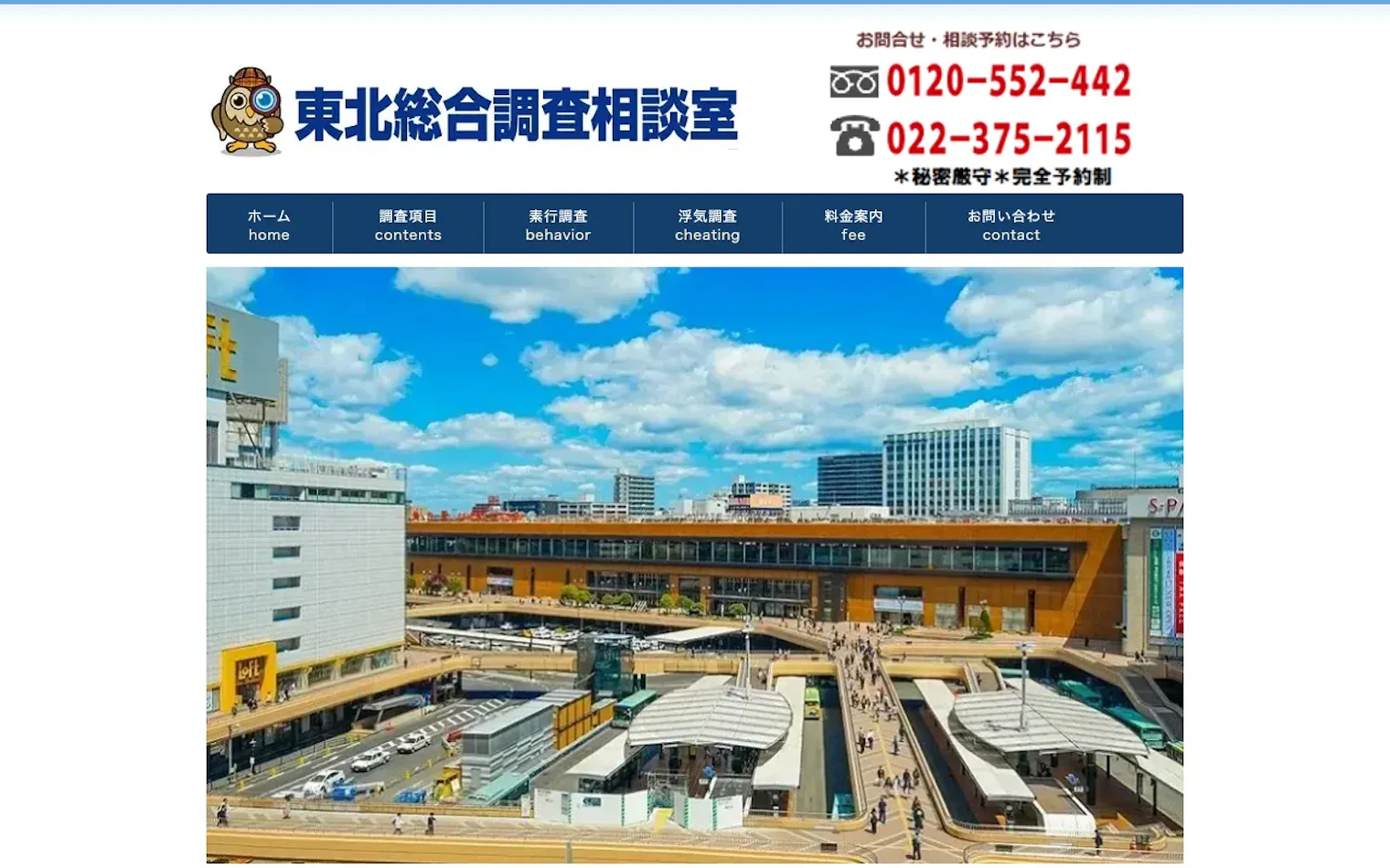東北総合調査相談室の公式サイトのスクリーンショット