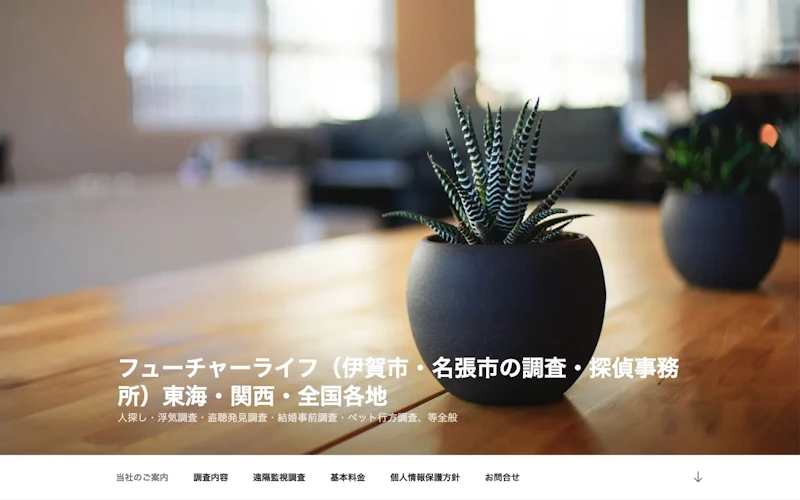 フューチャーライフ探偵事務所の公式サイトのスクリーンショット