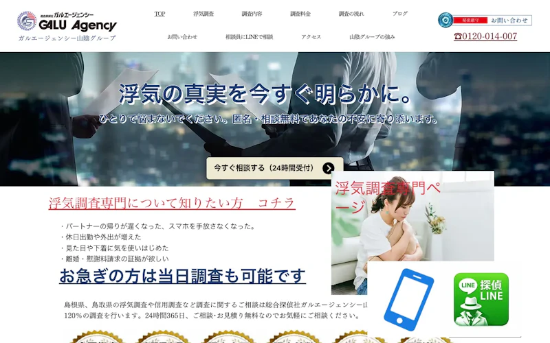探偵社ガルエージェンシー島根松江の公式サイトのスクリーンショット