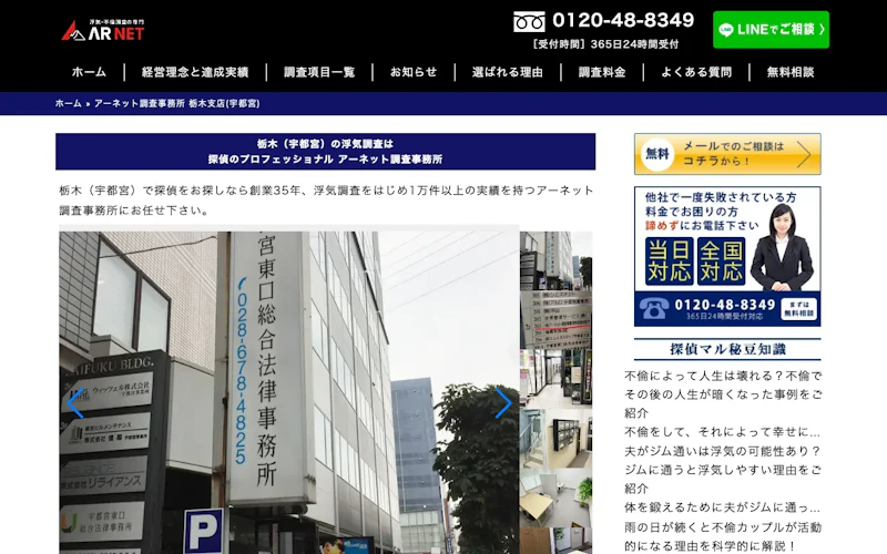 アーネット調査事務所 栃木支店(宇都宮)の公式サイトのスクリーンショット