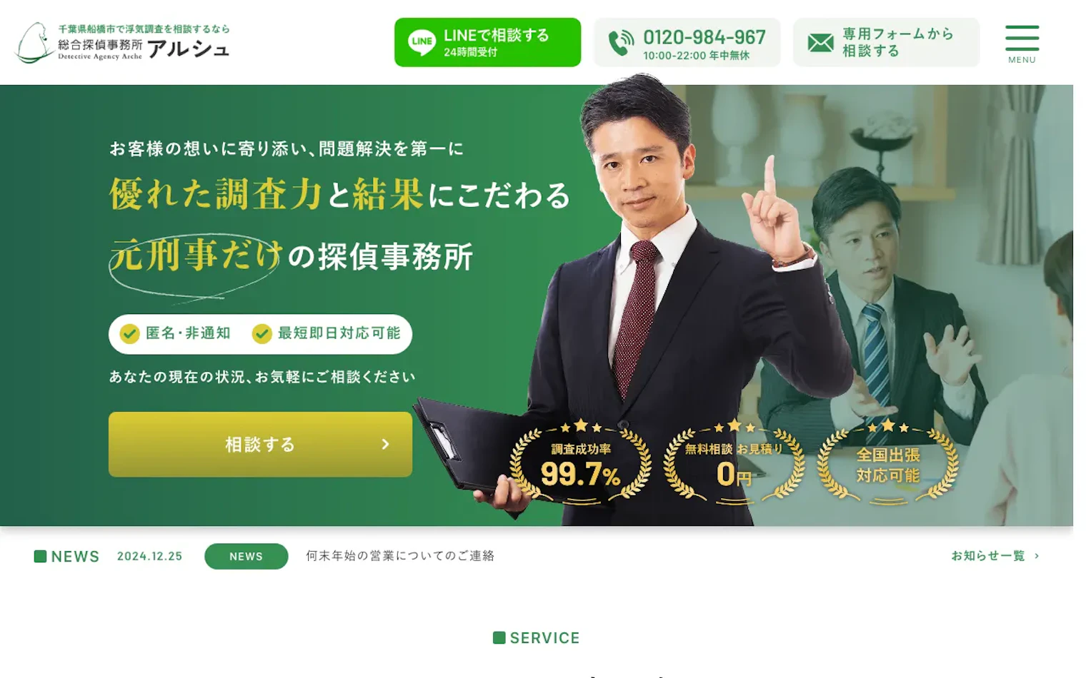 総合探偵事務所 Arche -アルシュ-の公式サイトのスクリーンショット