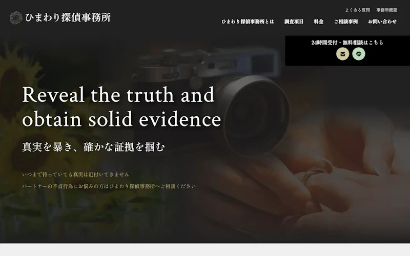 ひまわり探偵事務所の公式サイトのスクリーンショット