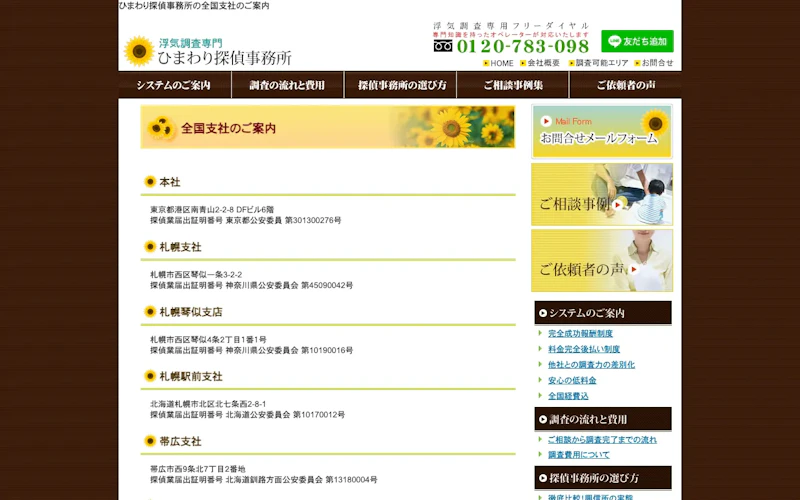 ひまわり探偵事務所 鹿児島支社の公式サイトのスクリーンショット