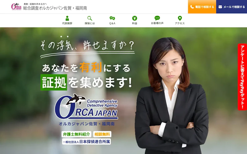 総合調査オルカジャパン佐賀・福岡南の公式サイトのスクリーンショット