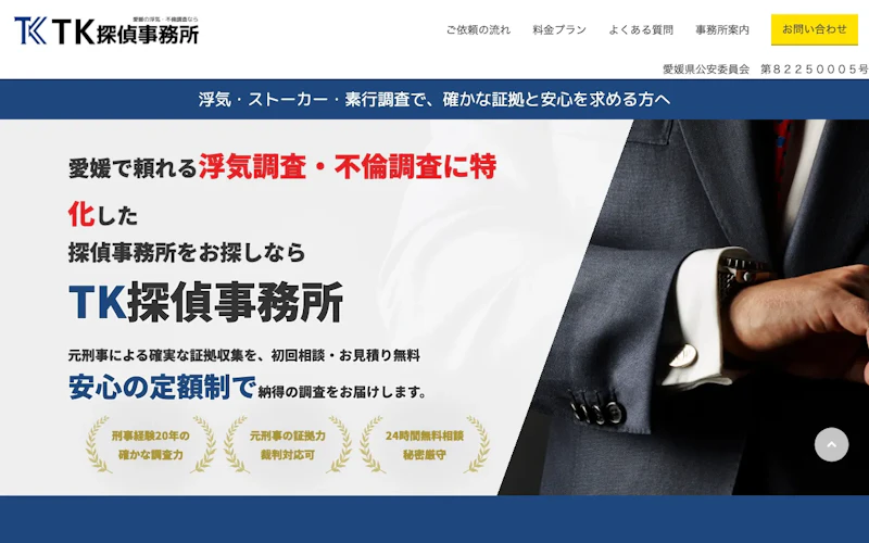 TK探偵事務所の公式サイトのスクリーンショット