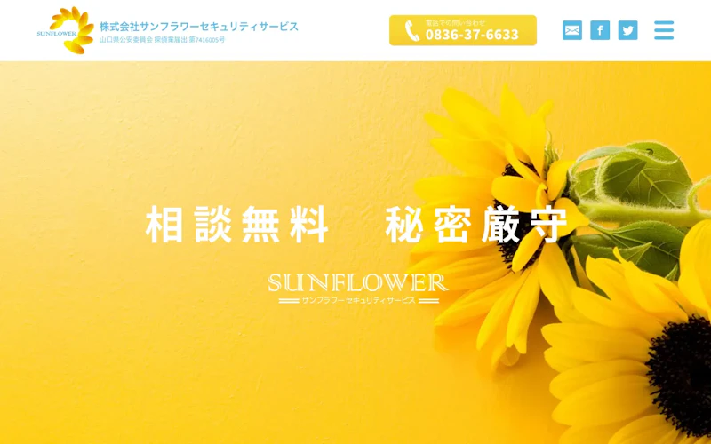 株式会社サンフラワーセキュリティサービスの公式サイトのスクリーンショット