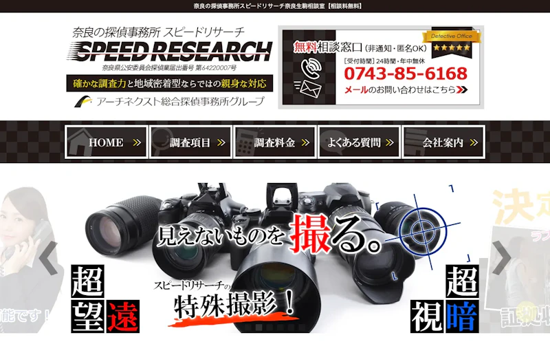 探偵事務所スピードリサーチ奈良生駒相談室の公式サイトのスクリーンショット