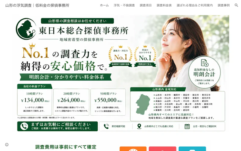 東日本総合探偵事務所 山形営業所の公式サイトのスクリーンショット