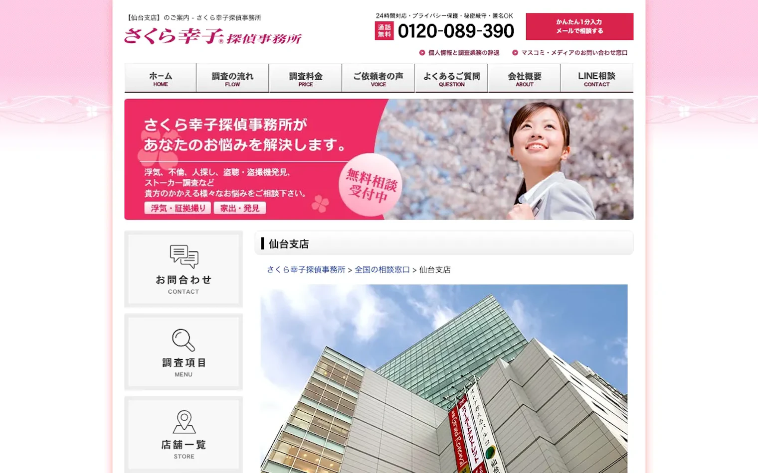 さくら幸子探偵事務所 仙台支店（株式会社アイ・アイ・エス仙台支社）の公式サイトのスクリーンショット