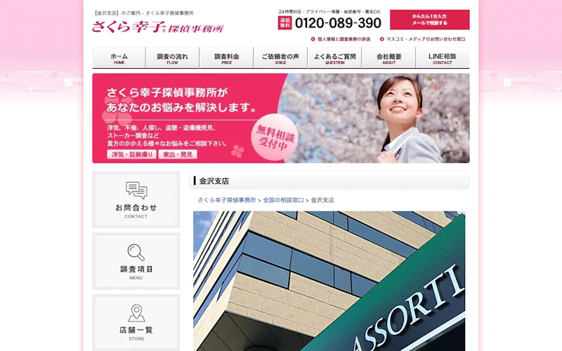 さくら幸子探偵事務所 金沢支店の公式サイトのスクリーンショット