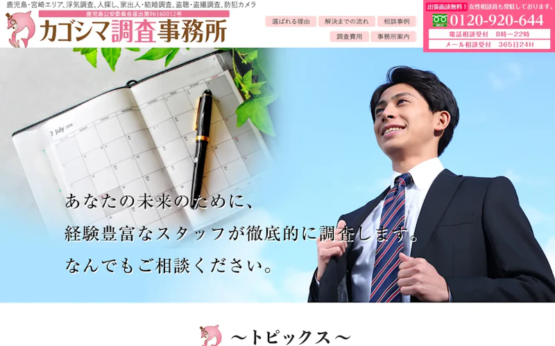 カゴシマ調査事務所の公式サイトのスクリーンショット