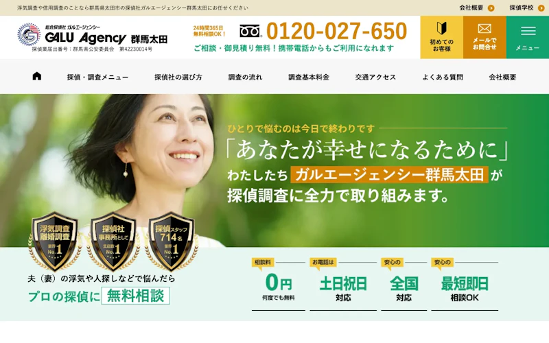 総合探偵社ガルエージェンシー群馬太田の公式サイトのスクリーンショット