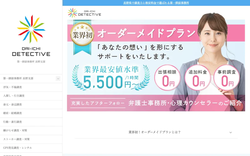 第一探偵事務所 長野支部の公式サイトのスクリーンショット