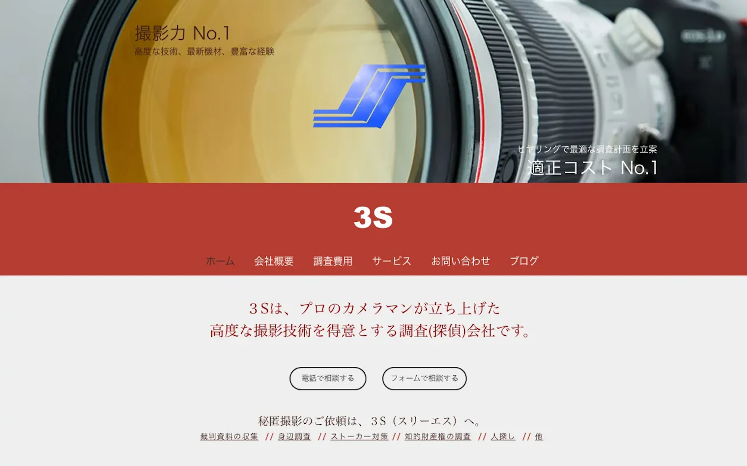 3S探偵事務所の公式サイトのスクリーンショット