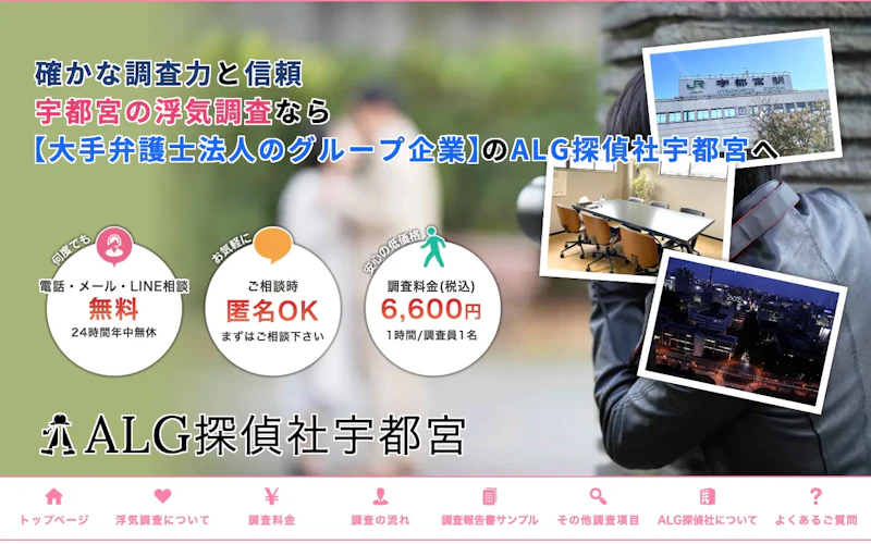 ALG探偵社宇都宮（株式会社アヴァンセ・インテリジェンス）の公式サイトのスクリーンショット