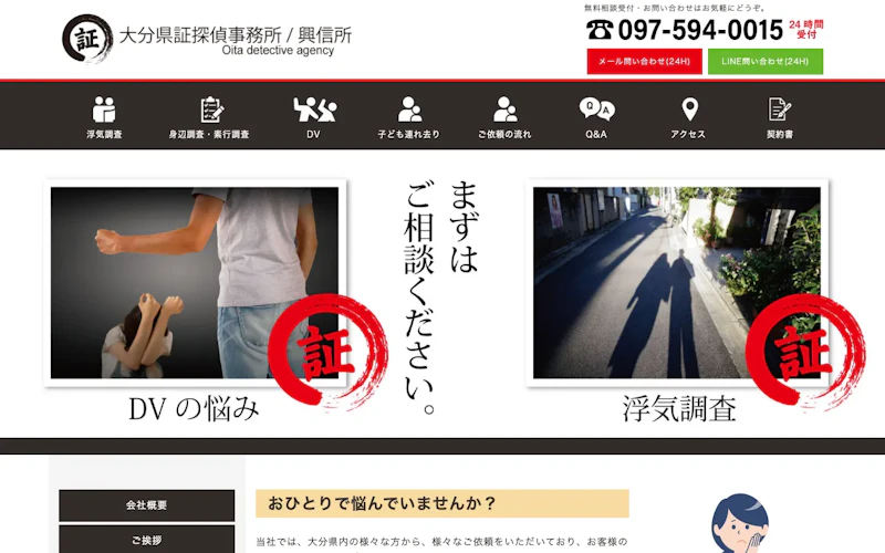 大分県証探偵事務所／興信所の公式サイトのスクリーンショット