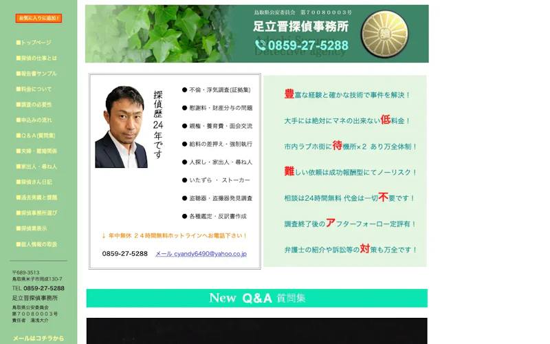 足立晋探偵事務所の公式サイトのスクリーンショット