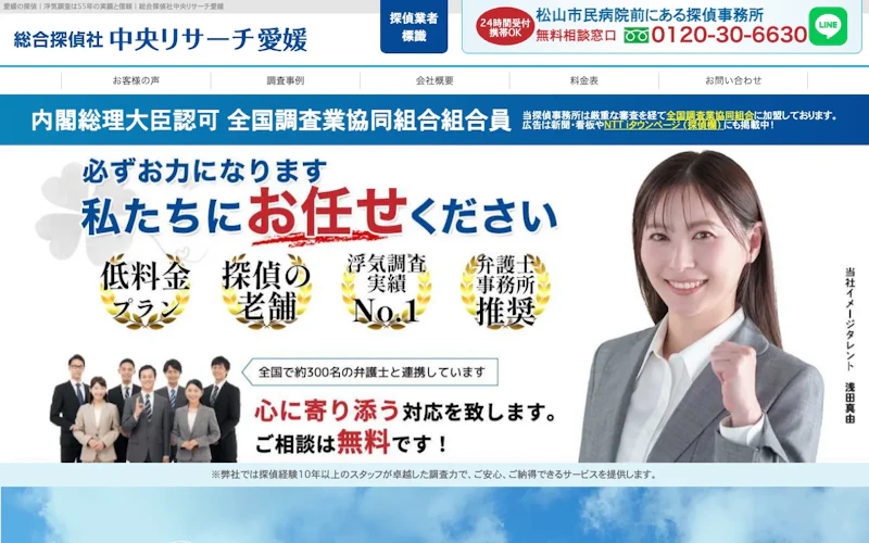 総合探偵社中央リサーチ愛媛の公式サイトのスクリーンショット