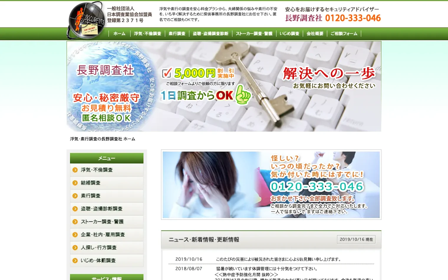 長野調査社の公式サイトのスクリーンショット
