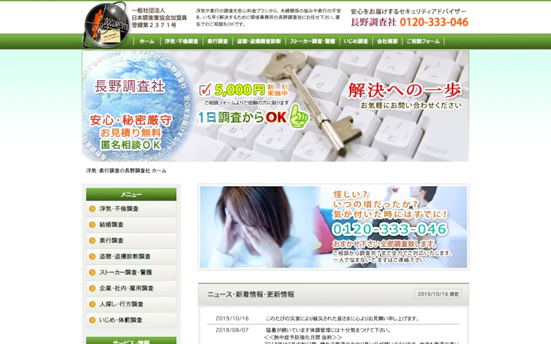 長野調査社の公式サイトのスクリーンショット