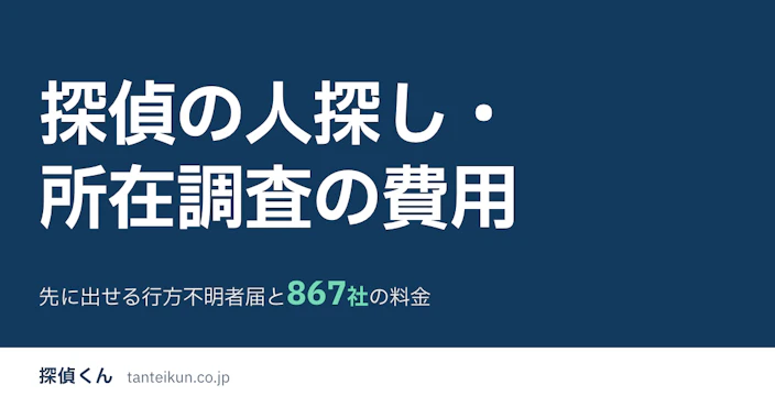 探偵の人探し・所在調査の費用｜先に出せる行方不明者届と867社の料金