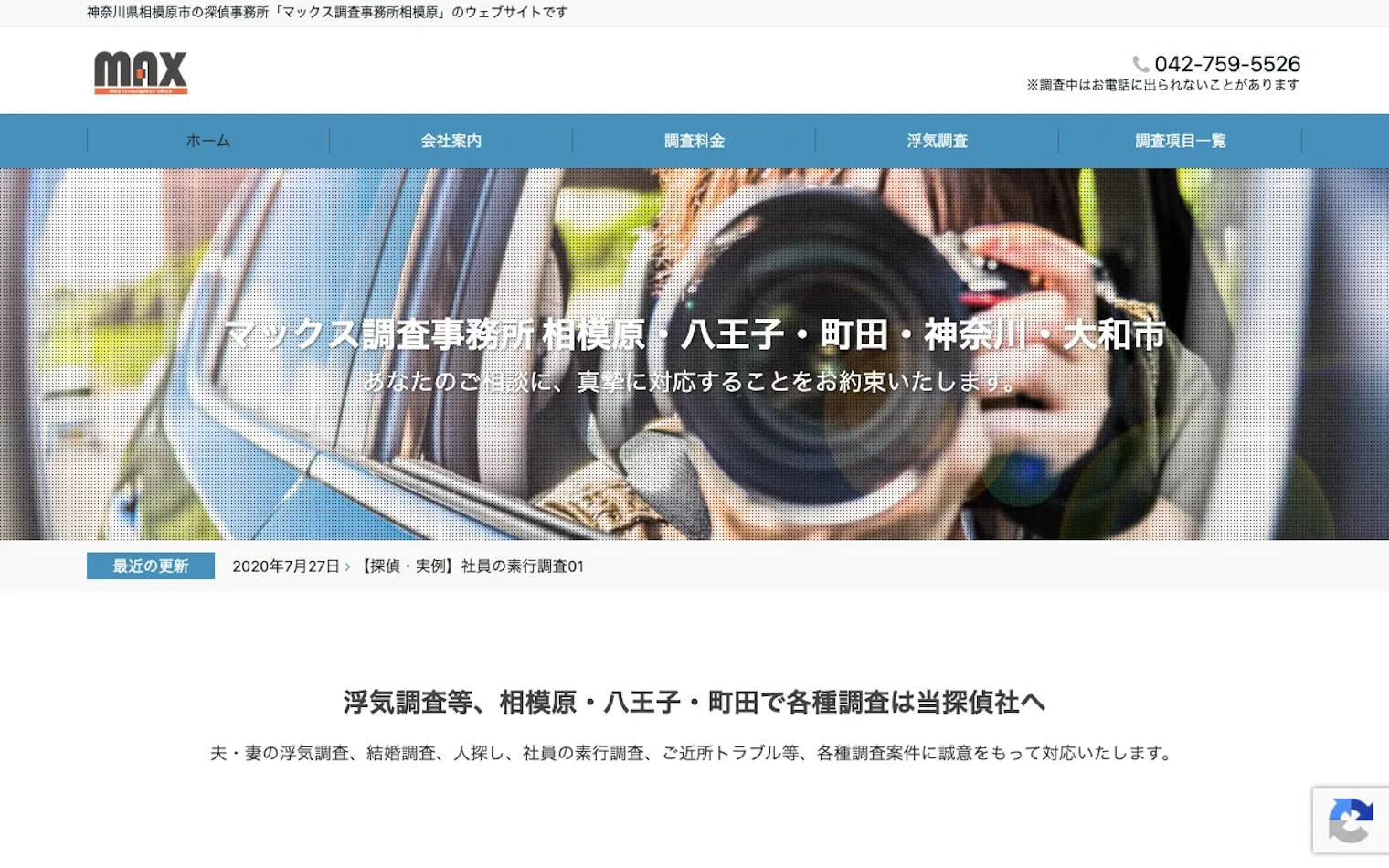 マックス調査事務所 相模原の公式サイトのスクリーンショット