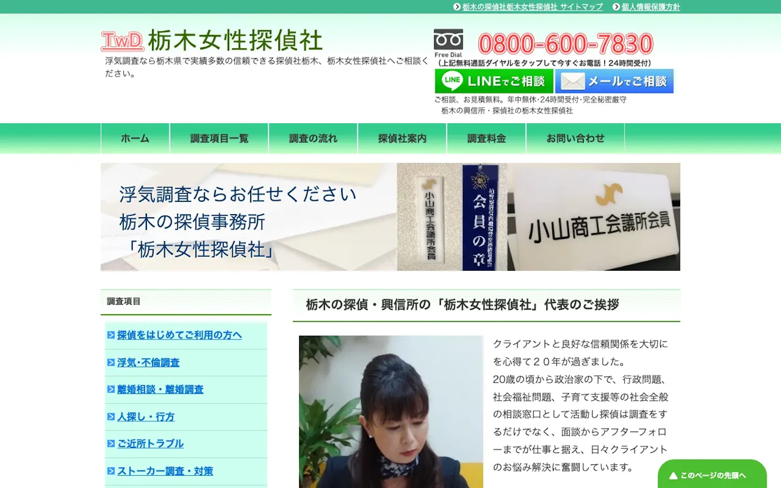 栃木女性探偵社の公式サイトのスクリーンショット