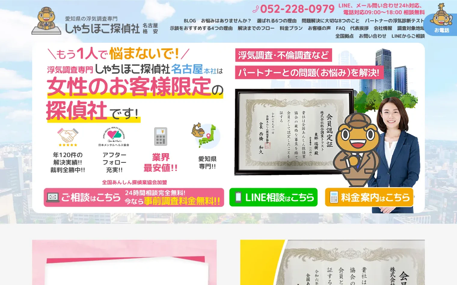株式会社総合調査トラスト（しゃちほこ探偵社）の公式サイトのスクリーンショット