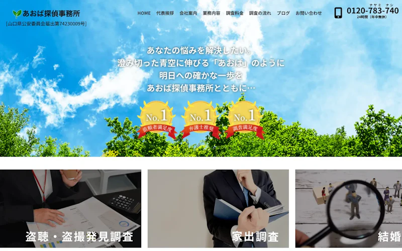 あおば探偵事務所の公式サイトのスクリーンショット