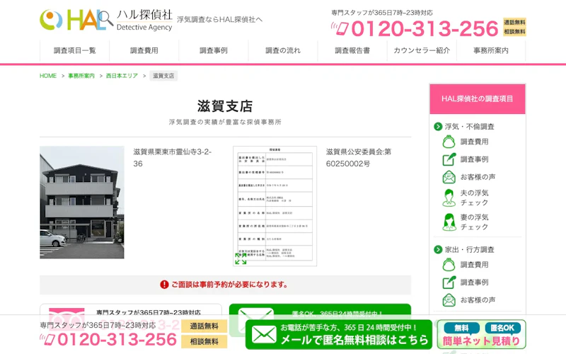 HAL探偵社 滋賀支店の公式サイトのスクリーンショット