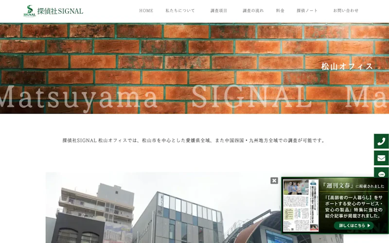 探偵社SIGNAL 松山オフィスの公式サイトのスクリーンショット