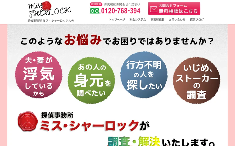 探偵事務所 ミス・シャーロック大分の公式サイトのスクリーンショット