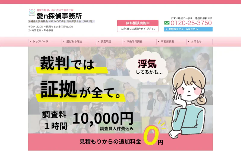 愛n探偵事務所の公式サイトのスクリーンショット