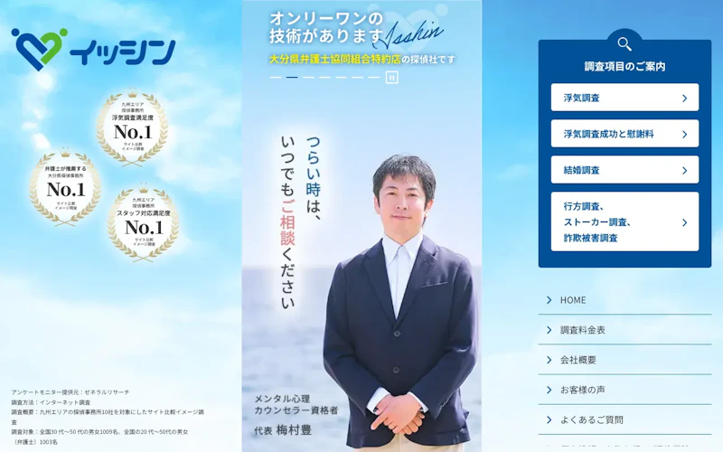 総合調査イッシン大分の公式サイトのスクリーンショット