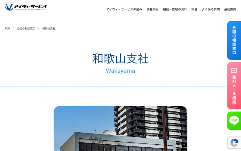 アイヴィ・サービス 和歌山支社の公式サイトのスクリーンショット