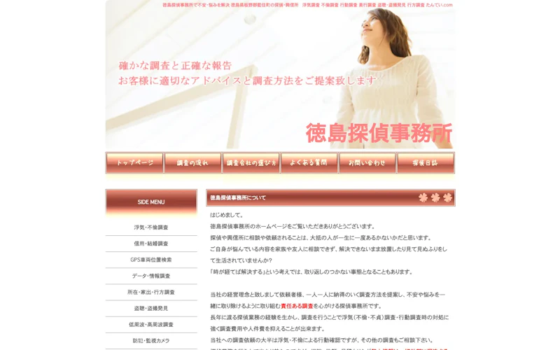 徳島探偵事務所の公式サイトのスクリーンショット