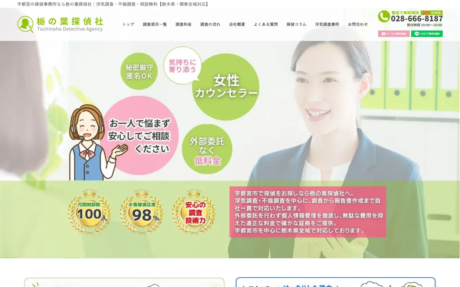 栃の葉探偵社の公式サイトのスクリーンショット