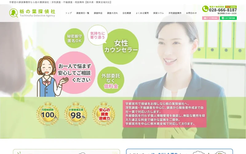 栃の葉探偵社の公式サイトのスクリーンショット