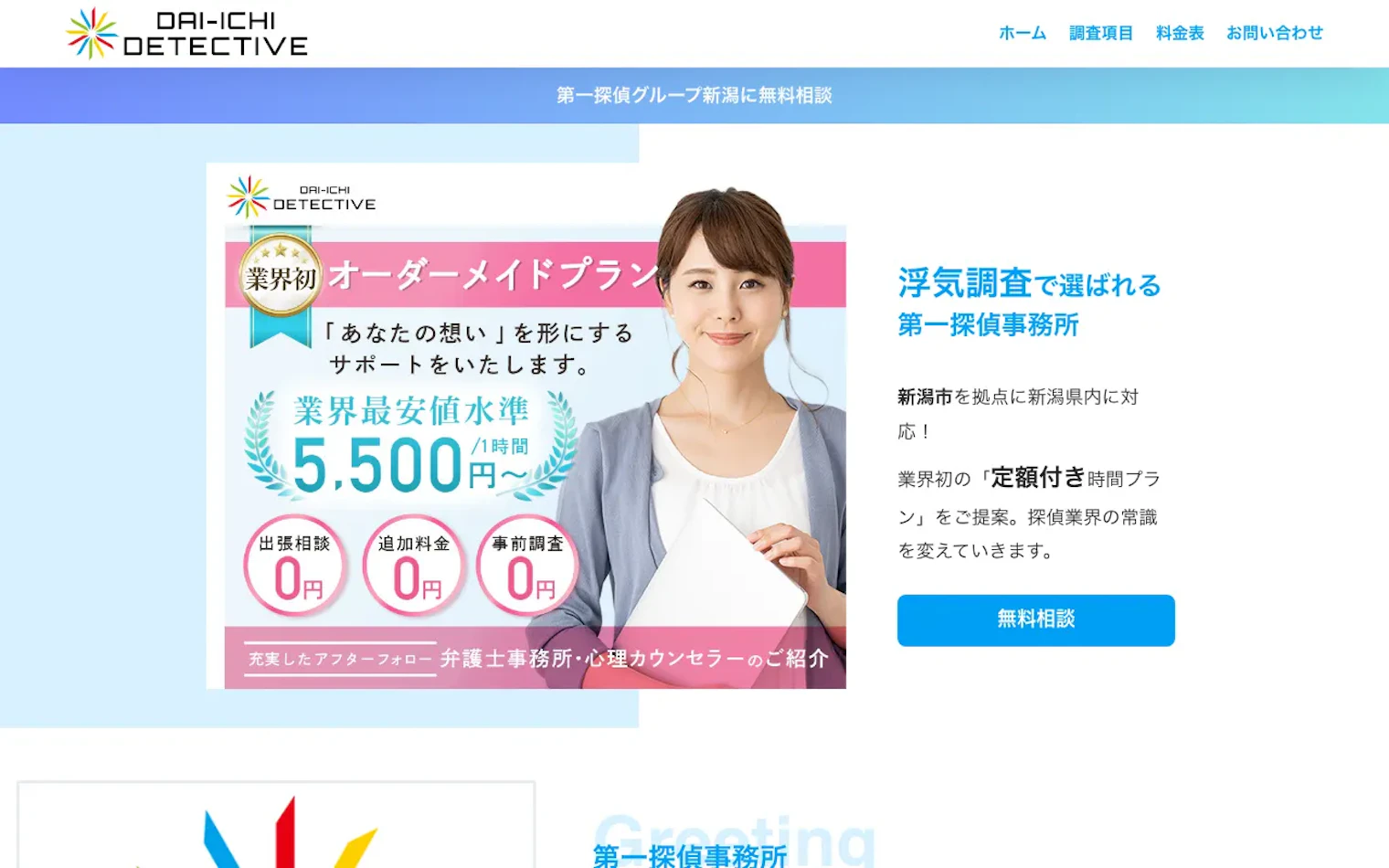 第一探偵事務所 新潟支部の公式サイトのスクリーンショット