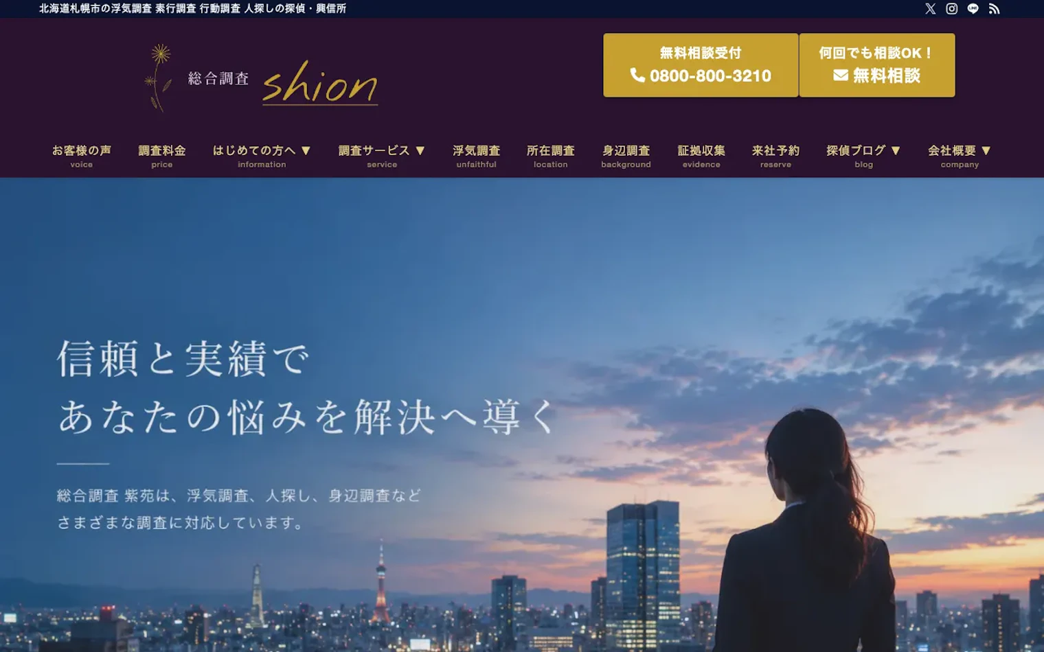 北海道総合調査株式会社（総合調査紫苑）の公式サイトのスクリーンショット