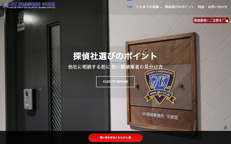 GK探偵事務所宇都宮の公式サイトのスクリーンショット
