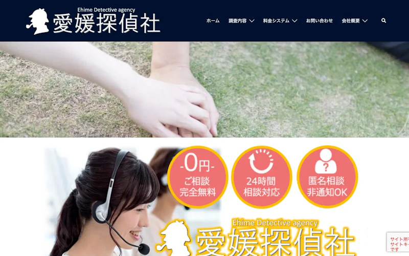 総合探偵事務所 愛媛探偵社の公式サイトのスクリーンショット