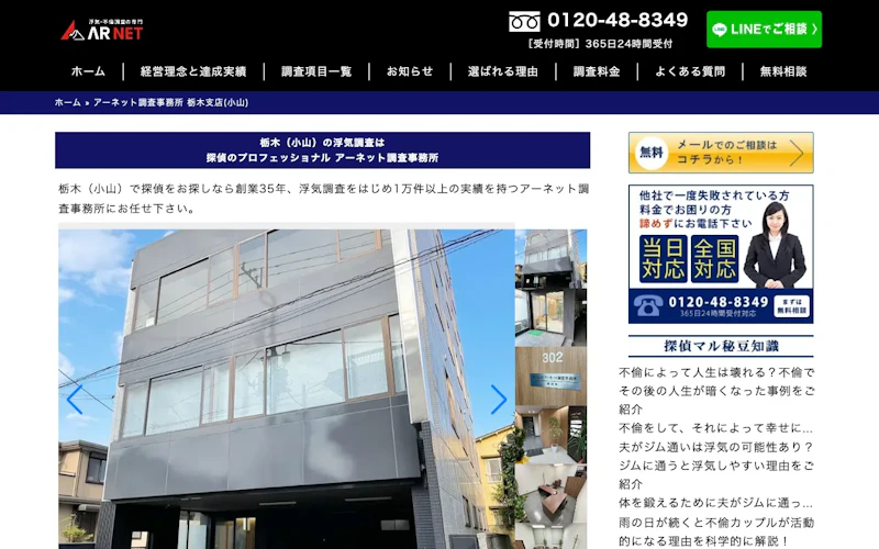 アーネット調査事務所 栃木支店(小山)の公式サイトのスクリーンショット