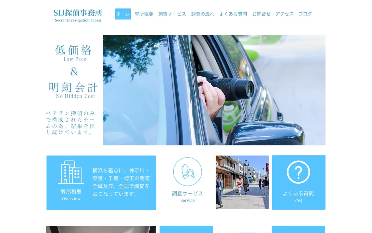 SIJ探偵事務所の公式サイトのスクリーンショット
