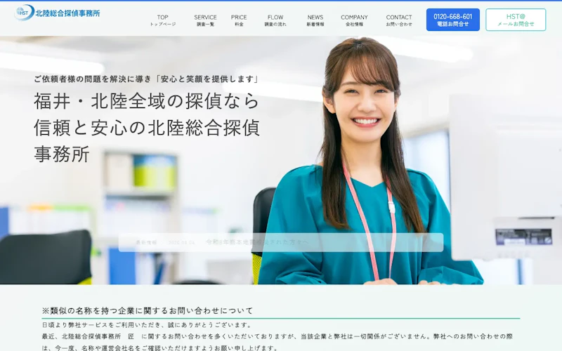 北陸総合探偵事務所の公式サイトのスクリーンショット