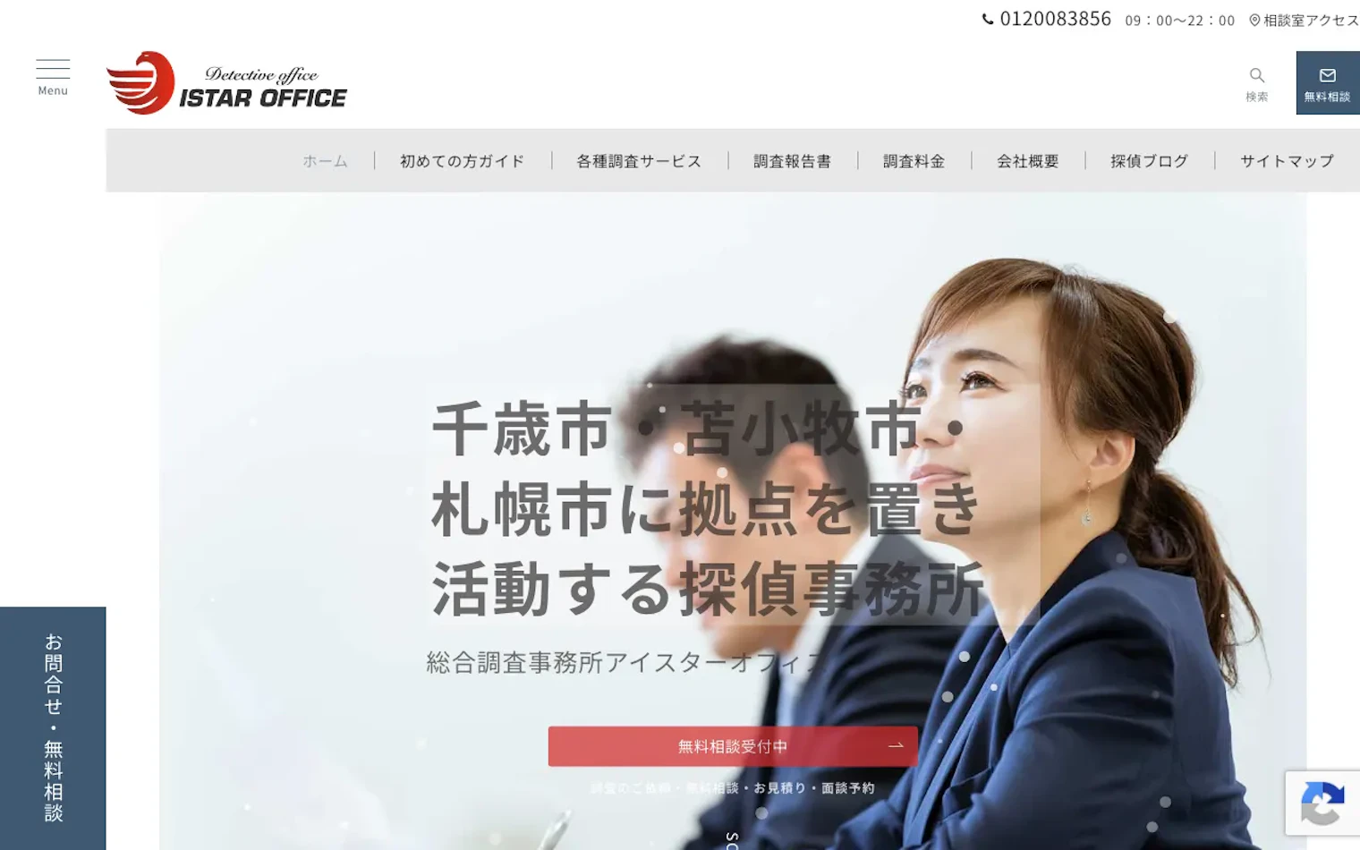 総合調査事務所アイスターオフィスの公式サイトのスクリーンショット